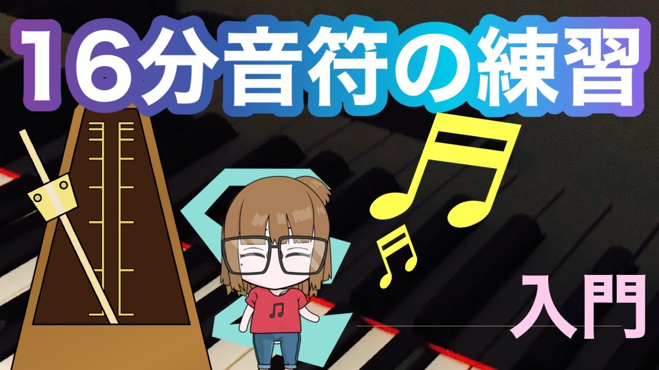 【16分音符】十六分音符、音の長さと数え方(リズム)、メトロノームの合わせ方