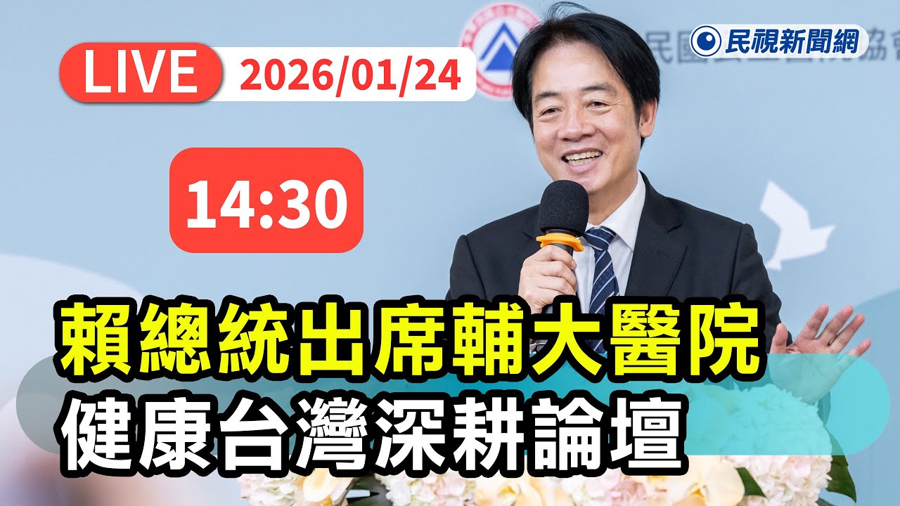 【直播完整版】0124 總統賴清德出席輔大醫院健康台灣深耕論壇｜民視快新聞｜