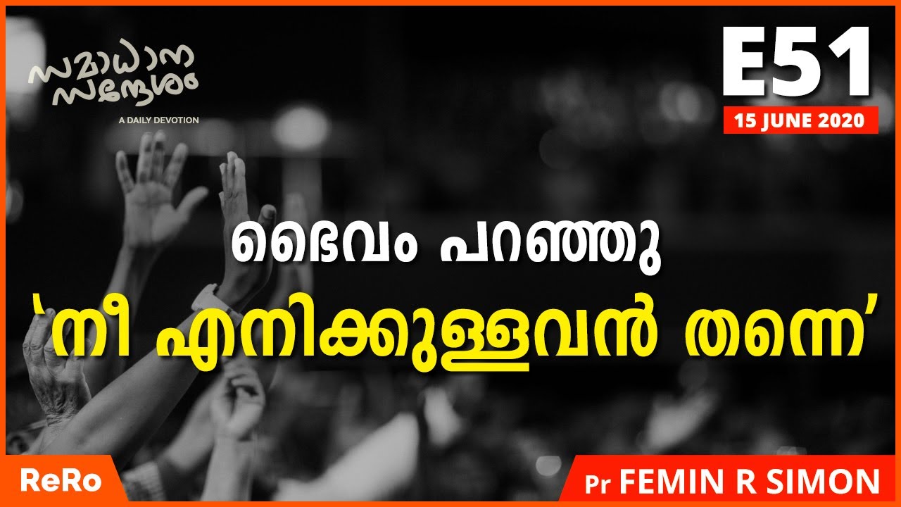 നാം ദൈവത്തിനുള്ളവർ തന്നെ | സമാധാന സന്ദേശം E51 | Pr Femin R Simon | Malayalam Christian Messages