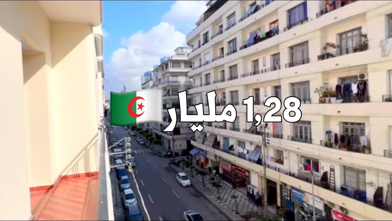 ✔️ تم بيع الشقة ✔️ شقة في حسيبة بن بوعلي قلب العاصمة 🇩🇿 بـ 1,28