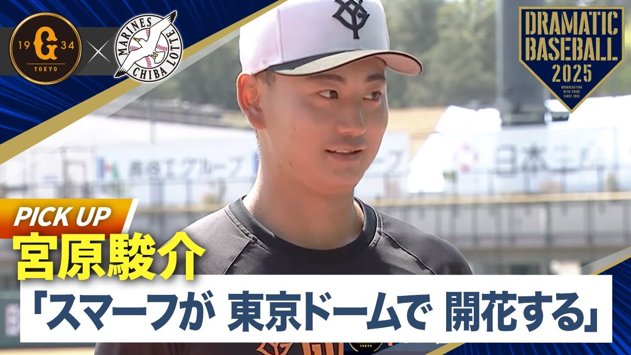 宮原駿介「スマーフが 東京ドームで 開花する」【イースタン】【巨人&times;ロッテ】