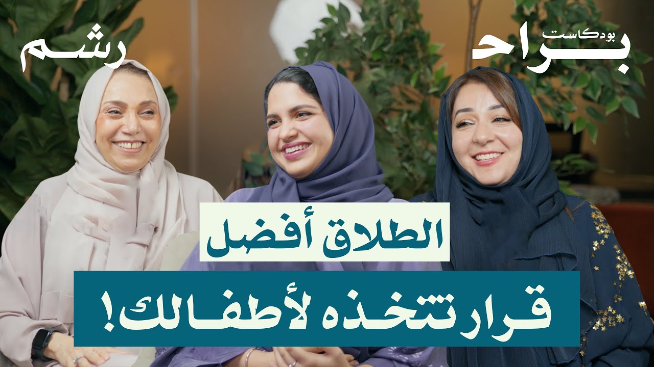 كيف نحمي أطفالنا من آثار الطلاق مع أ. ليلى طيبة وأ. ولاء شرف | بودكاست براح