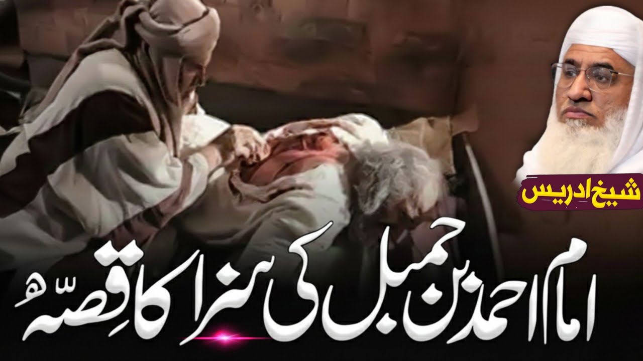 Imam Ahmad bin hambal ki saza ka qissa | Molana sheikh idrees Sahib pashto bayan