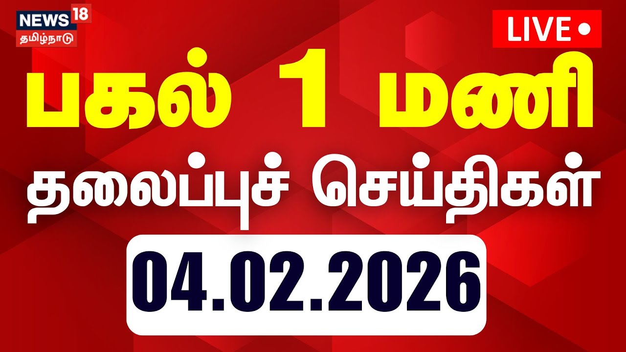 🔴LIVE: Today Headlines | காலை 6 மணி தலைப்புச் செய்திகள் | 04.02.2026 | Gold Rate Increase | DMK