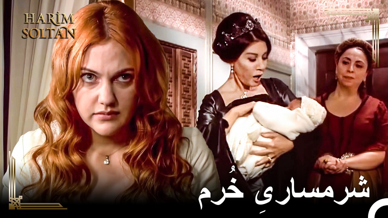 مادر، مرا ببخشید که نتوانستم برایتان شاهزاده‌ای به دنیا بیاورم! | حريم سلطان