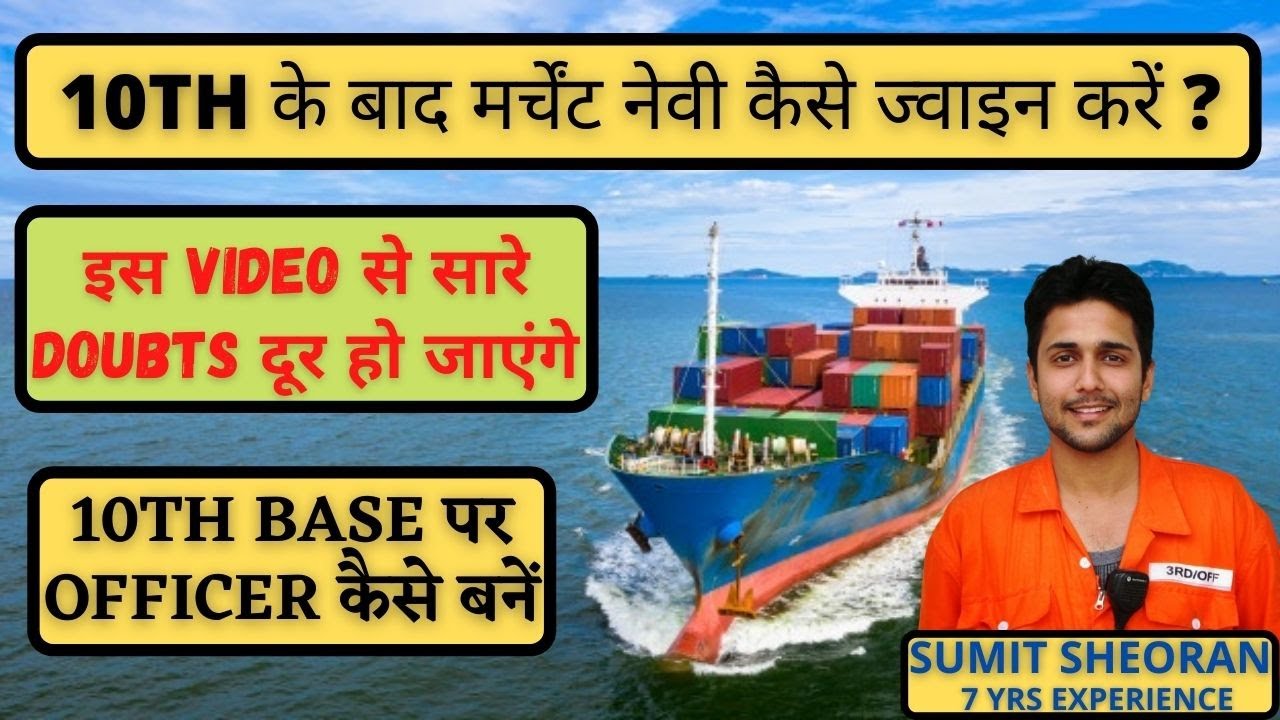 HOW TO JOIN MERCHANT NAVY AFTER 10TH || 10वीं के बाद मर्चेंट नेवी कैसे ज्वाइन करे ||