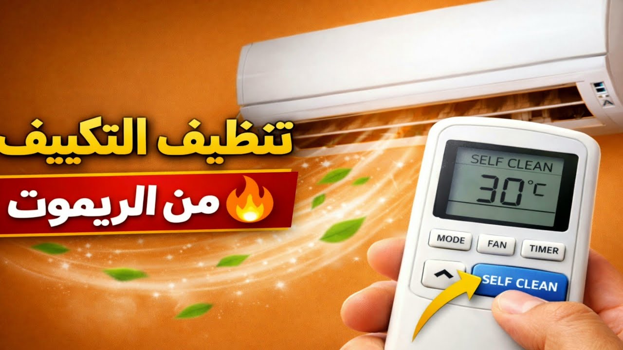 ازاي انظف التكييف من الريموت / تنظيف المكيف من الريموت  / خاصية التنظيف الذاتي للمكيف 