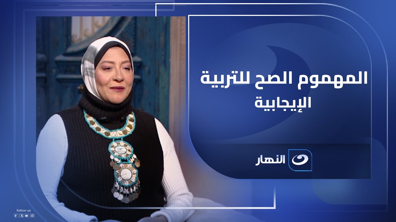 لية التربية الإيجابية واخدة سمعة سيئة عند بعض الناس؟ .. مروة الصعيدي بتوضح المفهوم الصح
