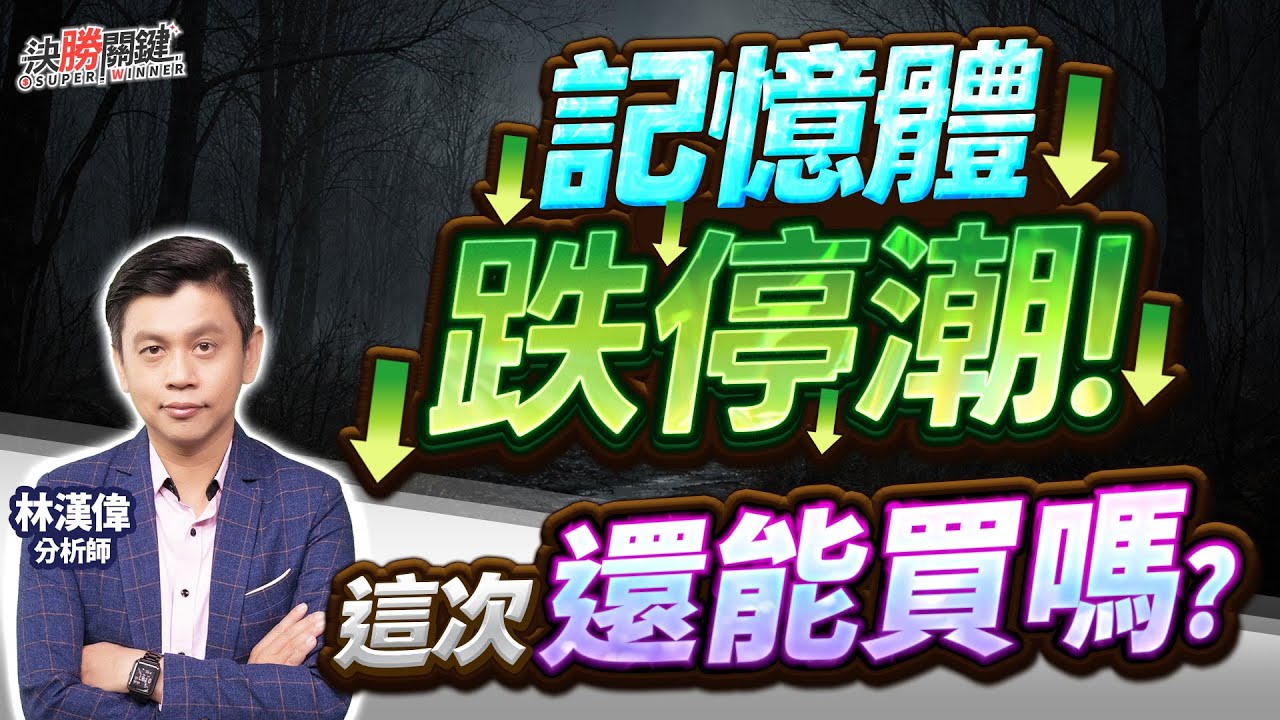 【記憶體跌停潮! 這次還能買嗎?】#決勝關鍵 2026.02.02