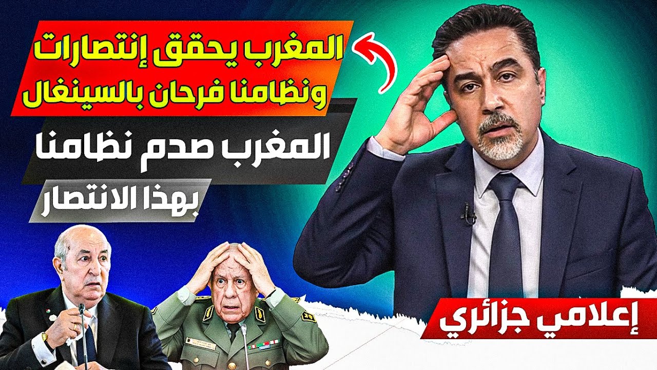 المغرب يحقق إنتصارات ديبلوماسية كبييرة، أما نظامنا غاارق في فرحة فوز السينغال، وهذا ما فعله المغرب