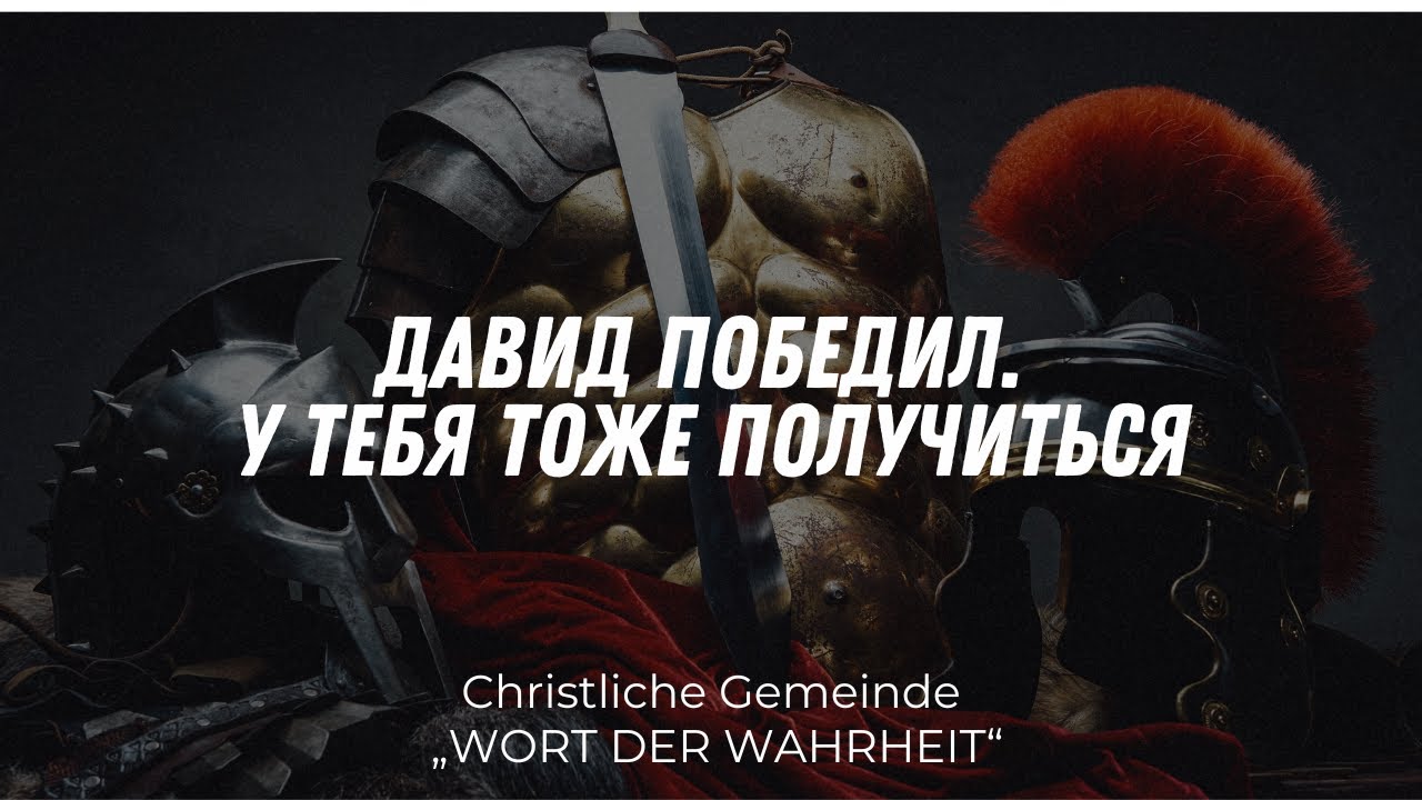 Давид победил. У тебя тоже получиться (Богдан Новаков)