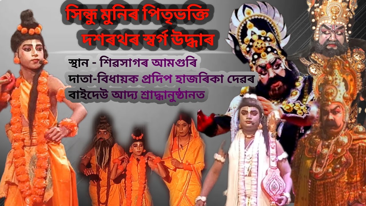 সম্পূৰ্ণ ভাওনা,দাতা- বিধায়ক প্ৰদিপ হাজৰিকা। তাৰিখ-১৪/২/২৬ সম্বৰাসুৰ-কলিয়া দা,অম্বৰাসুৰ-পাপু দা 