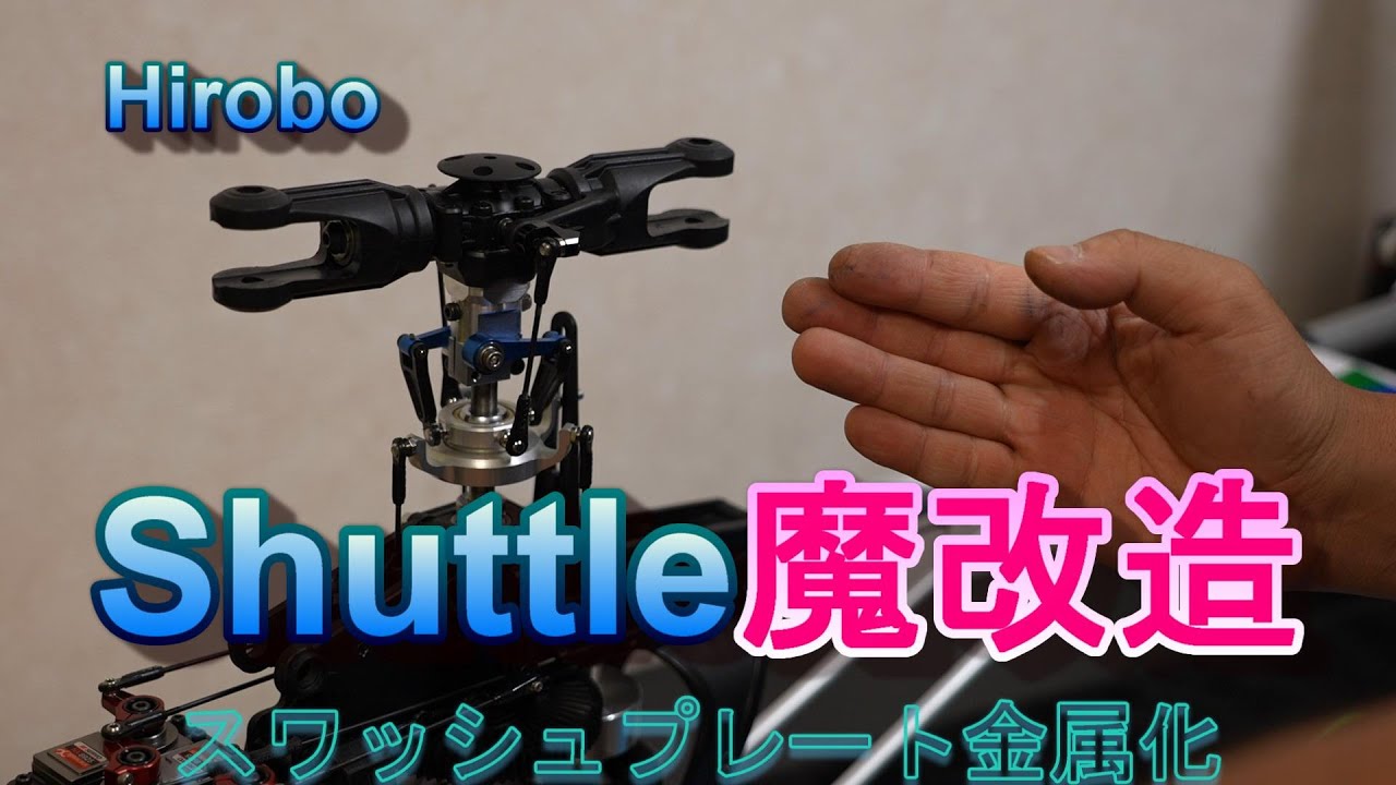 Hirobo shuttle 魔改造　スワッシュプレート金属化