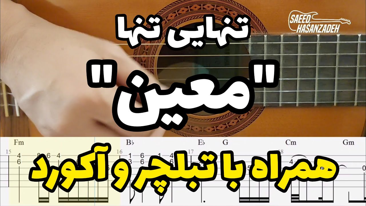 اجرای آهنگ 