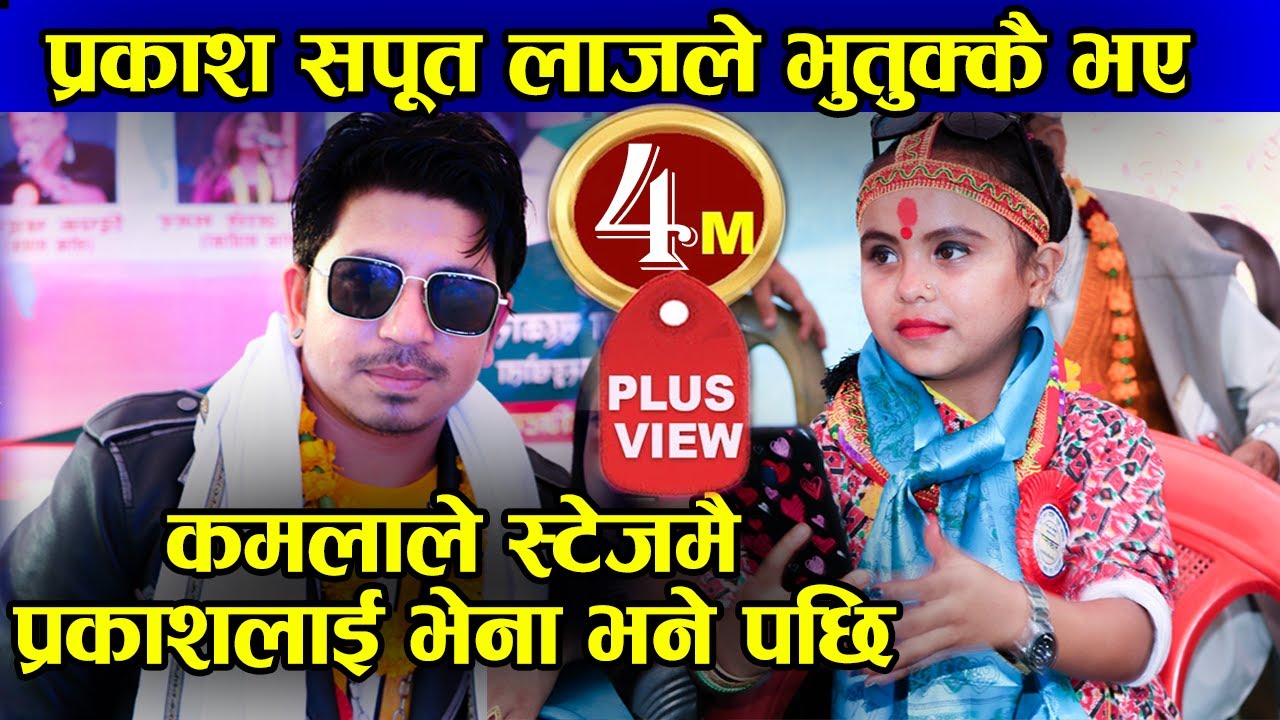 कमलाले स्टेजमै प्रकाश सपूतलाई भेना भने पछि  | Kamala Ghimire  Prakash Saput Live Dohori