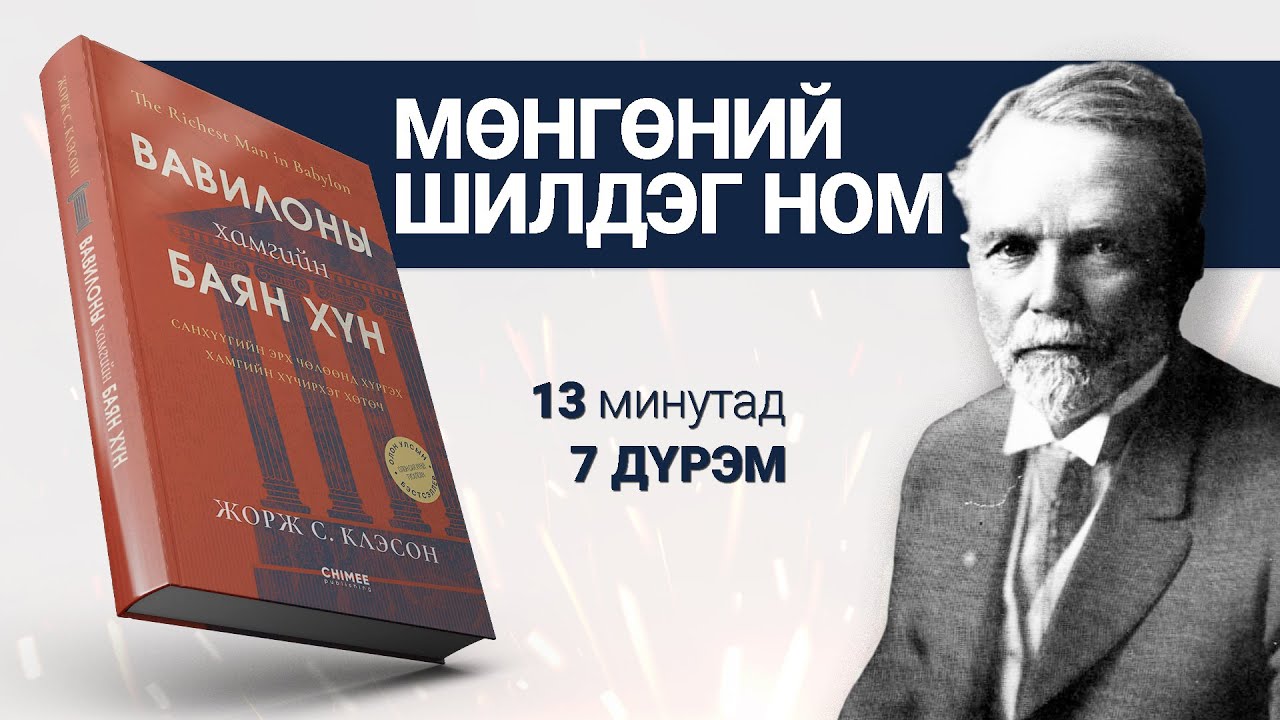 【БАЯН юу гэж заав?】Вавилоны хамгийн баян хүн