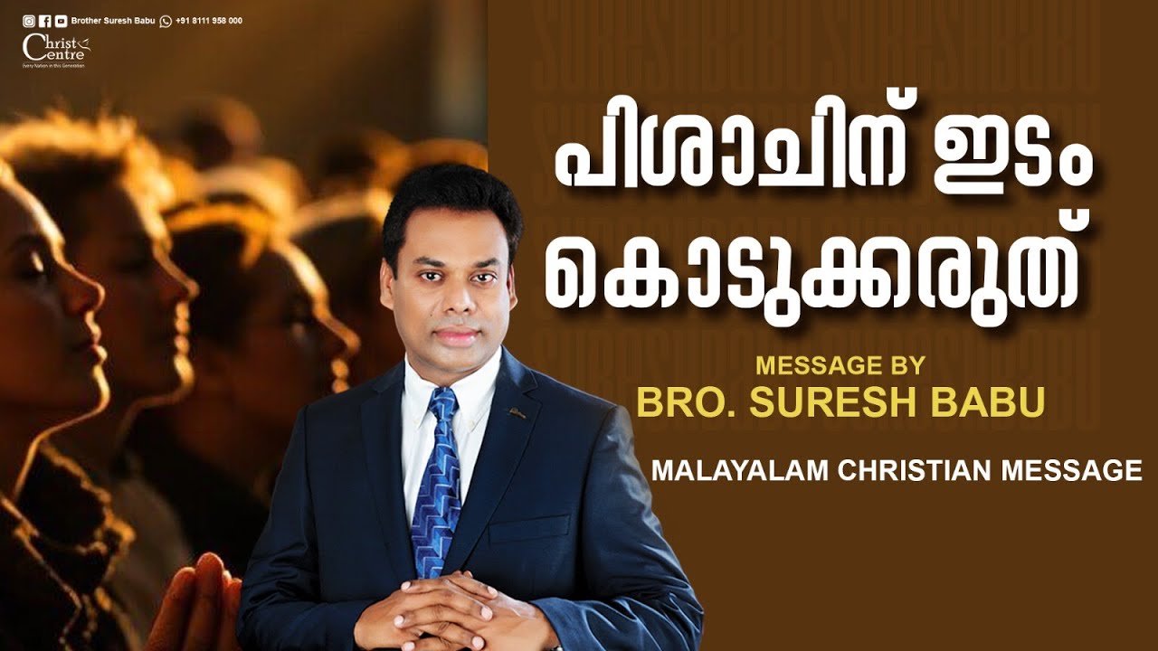 പിശാചിന് ഇടം കൊടുക്കരുത് |  Brother Suresh Babu  | Malayalam Christian Message