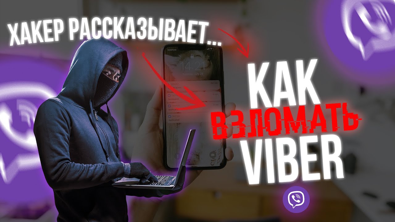 Как ВЗЛАМЫВАТЬ Viber? Хакер раскрывает секреты!