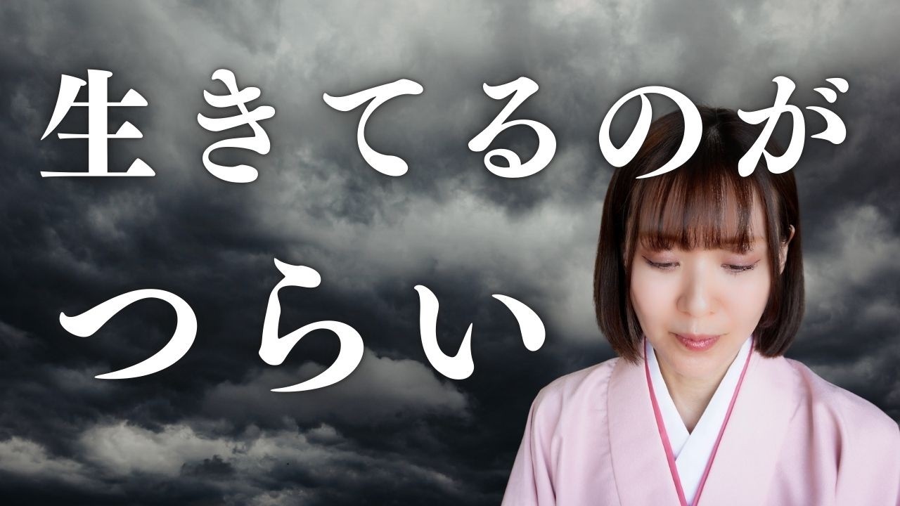 生きているのがつらい「その時、魂で起こっていること」