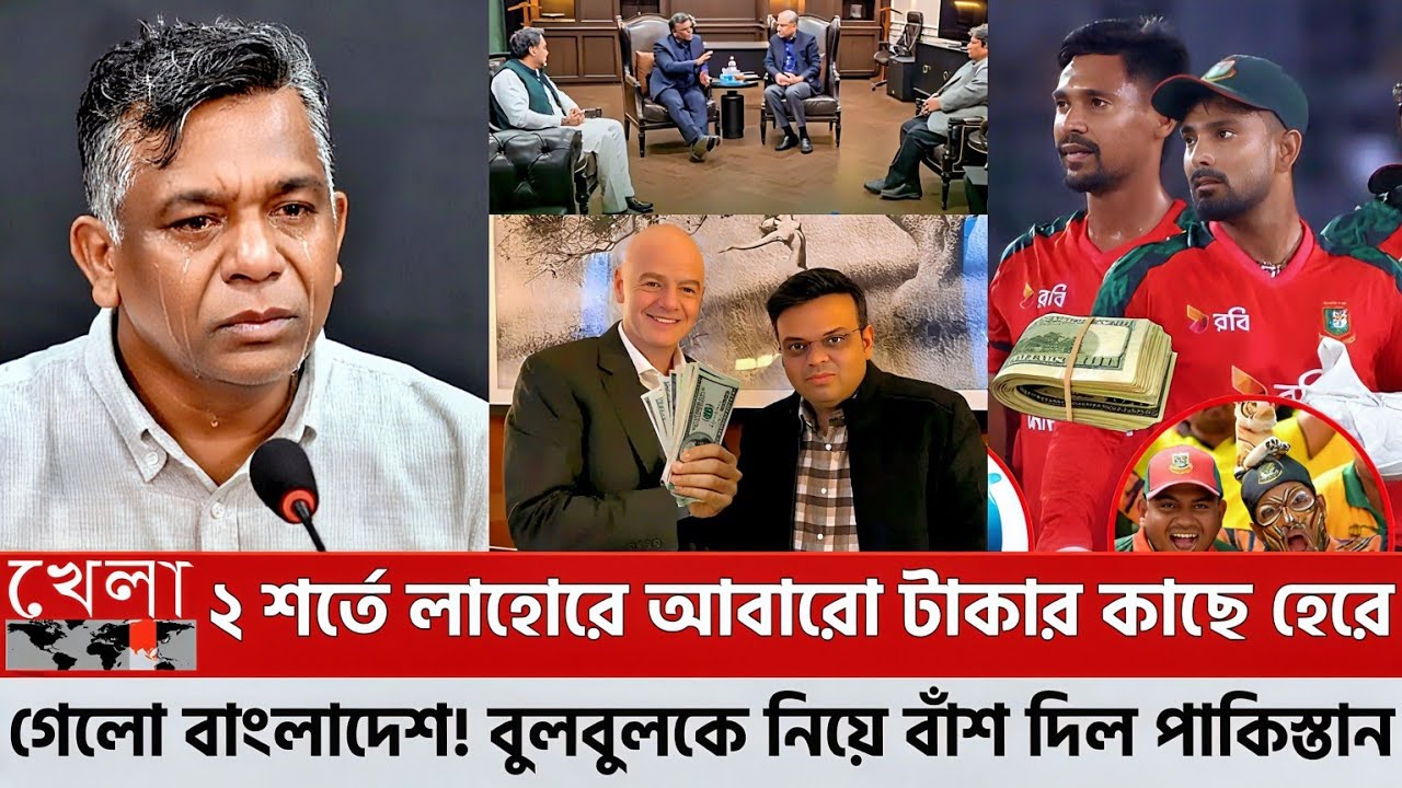 ২ শর্তে লাহোরে আবারো টাকার কাছে হেরে গেলো বাংলাদেশ! বুলবুলকে নিয়ে বাঁ-শ দিল পাকিস্তান! ICC cricket
