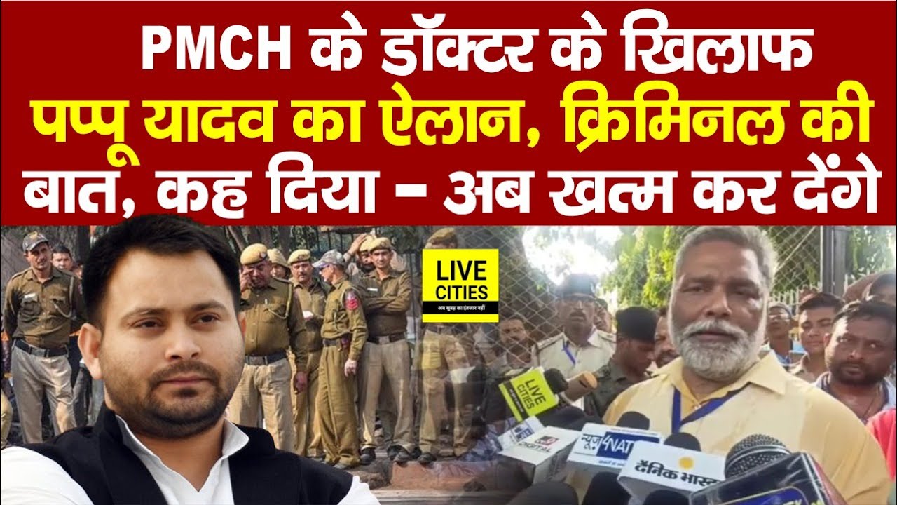 Pappu Yadav ने PMCH के Doctors के खिलाफ कर दिया ल/ड़ाई का ऐलान, क्रि/मिनल की बात, बोले -खत्म कर देंगे