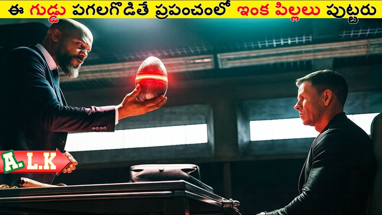 ఈ గుడ్డు పగలగొడితే ప్రపంచంలో ఇంక పిల్లలు పుట్టరు చుడండి || Movie Explained In Telugu || ALK Vibes