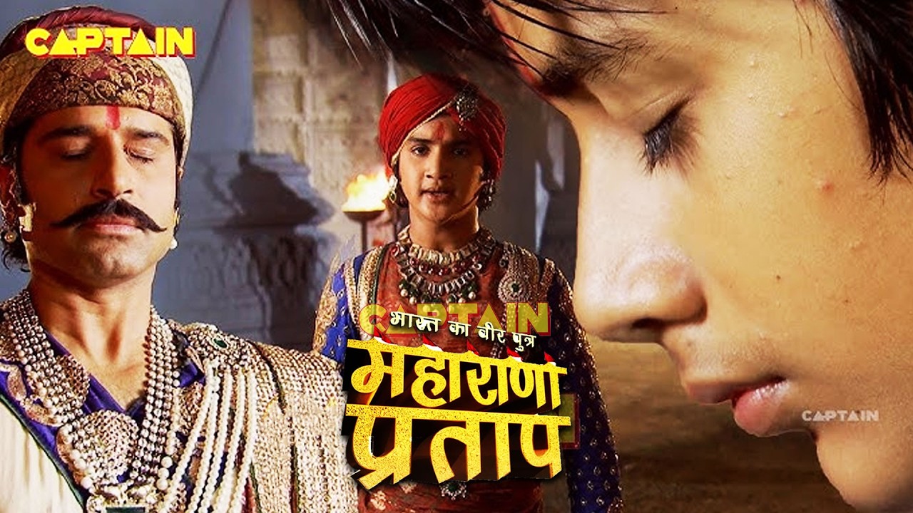 अपने भाई को मृत्यु दंड से बचा पायेंगे कुंवर प्रताप | Story of Maharana Pratap