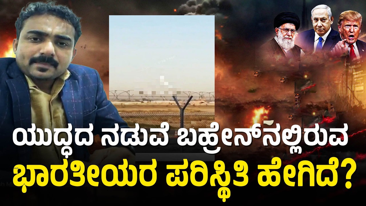 ಸದ್ಯದ ಪರಿಸ್ಥಿತಿ ಬಗ್ಗೆ ಬಹ್ರೇನ್ ನಿಂದ ಕನ್ನಡಿಗ ಗಣೇಶ್ ಮಾತು | Israel-Iran War |Bahrain |Middle-East Crisis
