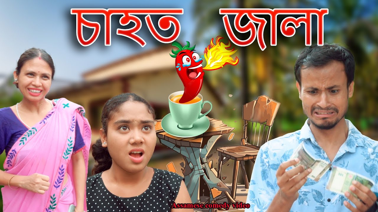 Sahot Jala | Assamese comedy video | Assamese funny video