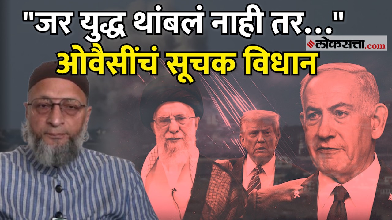 Asaduddin Owaisi on Iran-Israel War: रमजानचा महिना सुरू असताना...; ओवैसी काय म्हणाले?