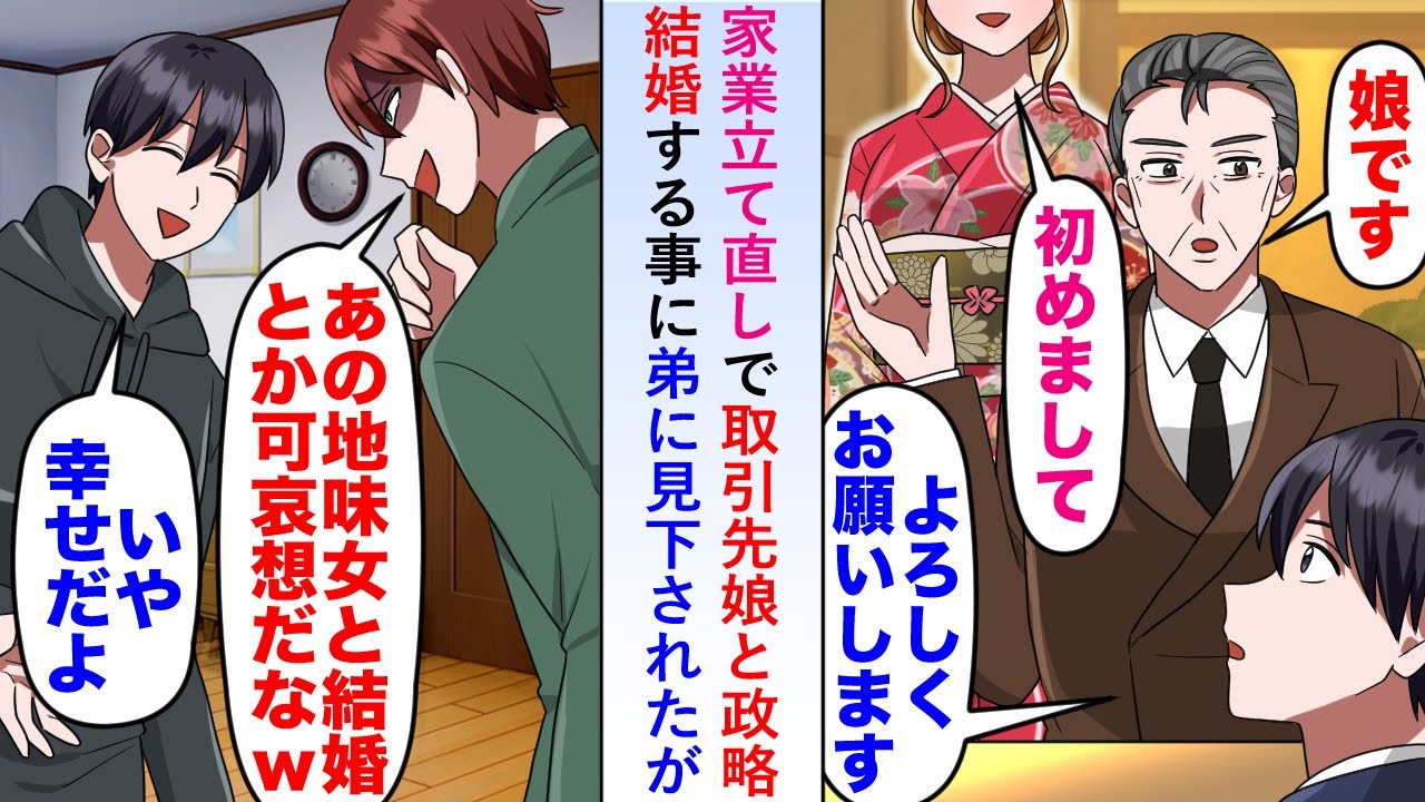 【漫画】家業立て直しで取引先娘と政略結婚する事に「あの地味女とw」と弟に見下されたが...【恋愛マンガ動画】