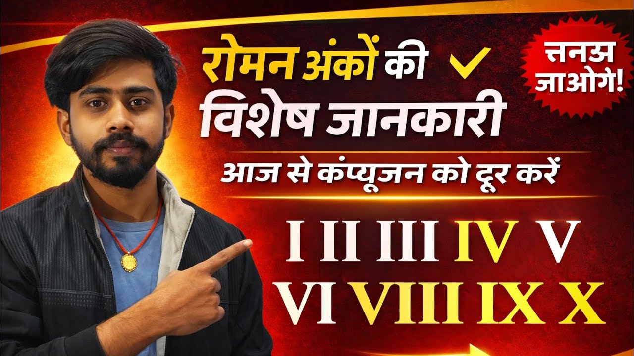 रोमन अंक(Roman Numerals)की विशेष जानकारी | I, V, X, L, C, D, M पूरी तरह समझें|कक्षा4से8|by Manu sir 