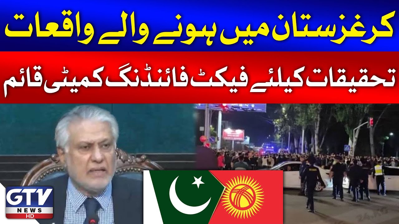 Pakistani Students Attacked In Kyrgyzstan | Fact-Finding Committee Formed | Breaking News