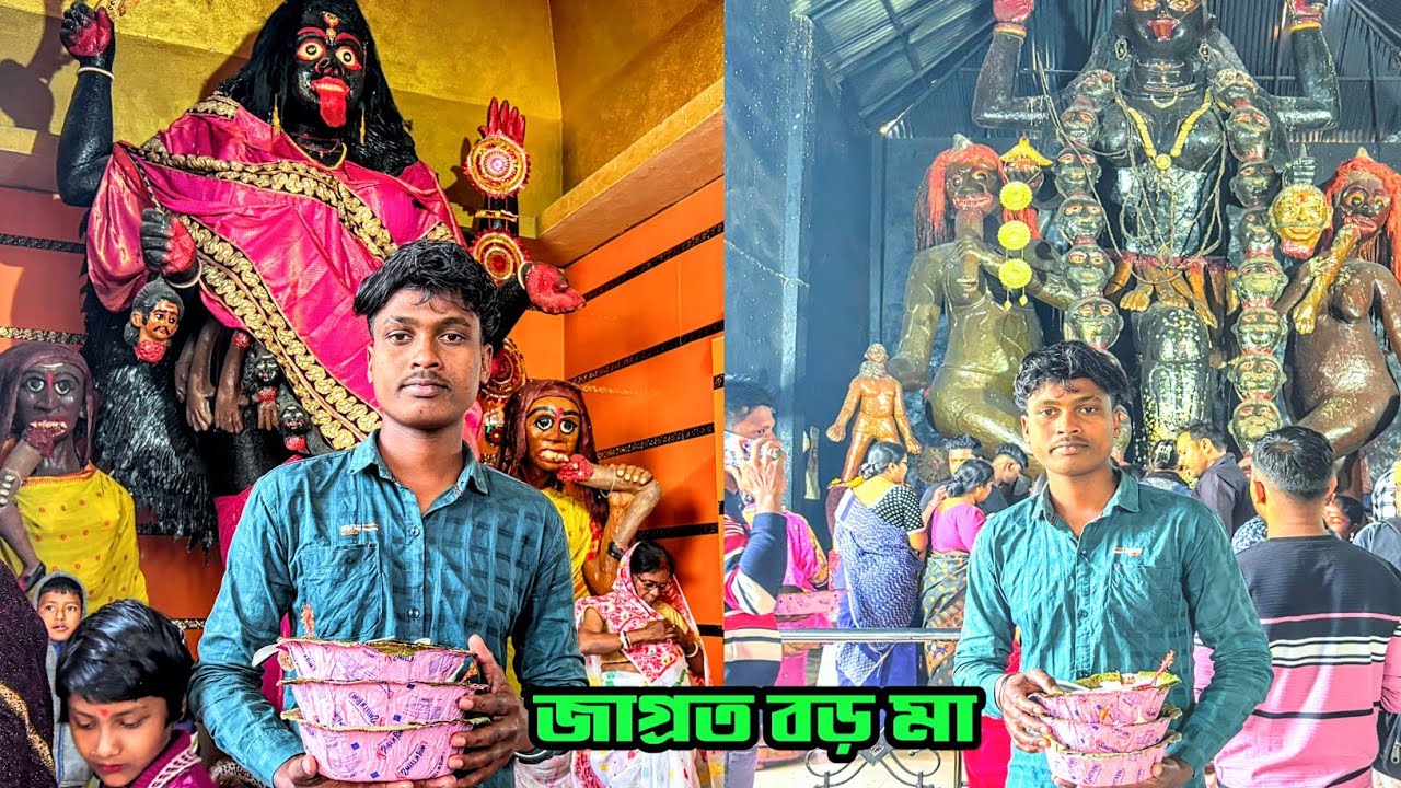 ক্ষীরপাই বড়মা ও ছোট মা একসাথে আজ গিয়েছিলাম ক্ষীরপাই বড়মা মন্দির সেহার করলাম 