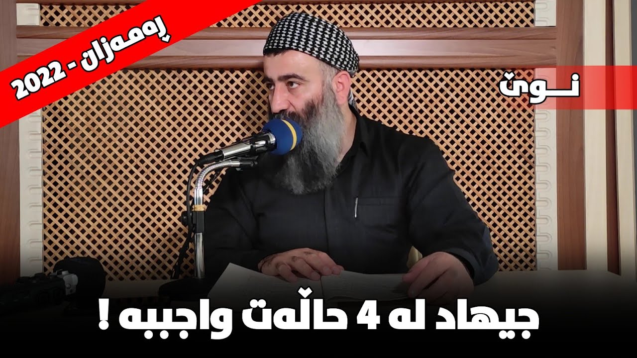 جیهاد لە ٤ حاڵەت واجببە | مامۆستا هەڵۆ mamosta halo