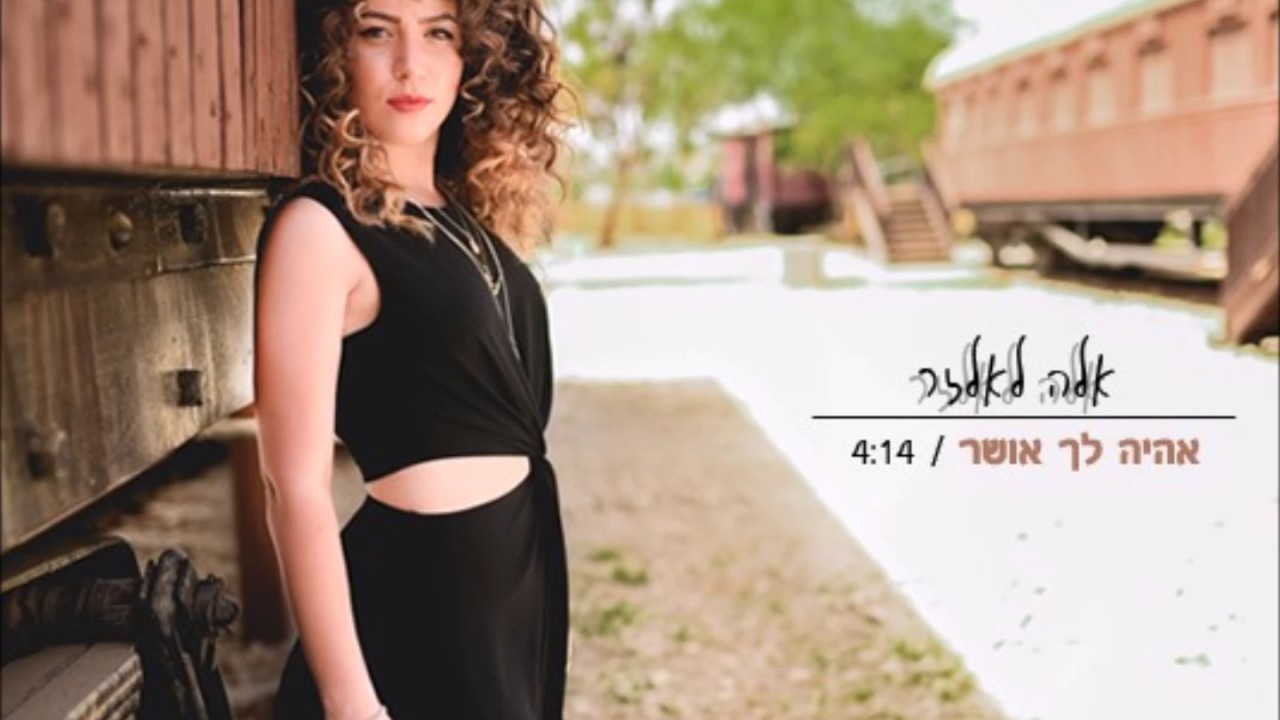 אהיה לך אושר - קאבר - אלה לאלזר - Ella lalazar
