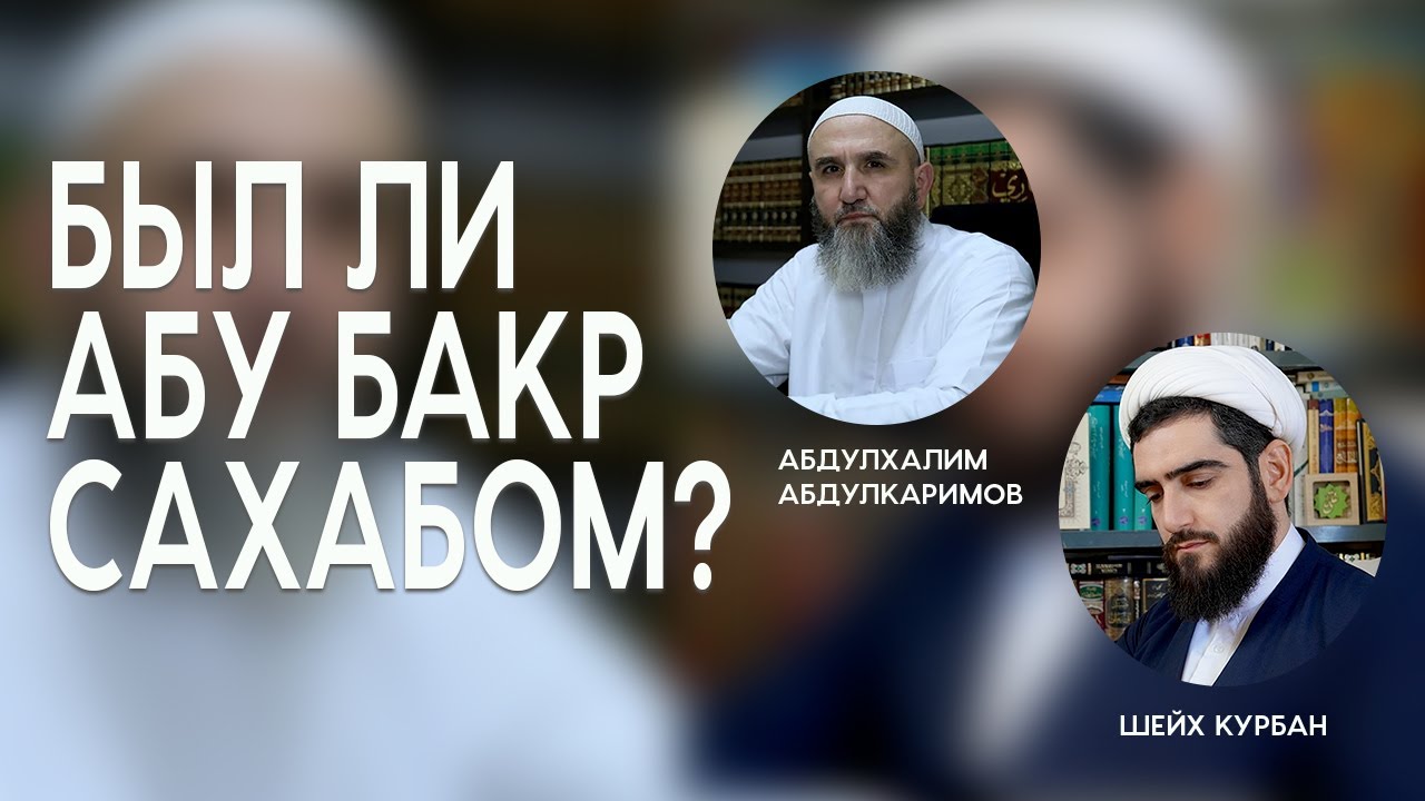 Был ли Абу Бакр сахабом? Абдулхалим Абдулкаримов и Курбан Мирзаханов
