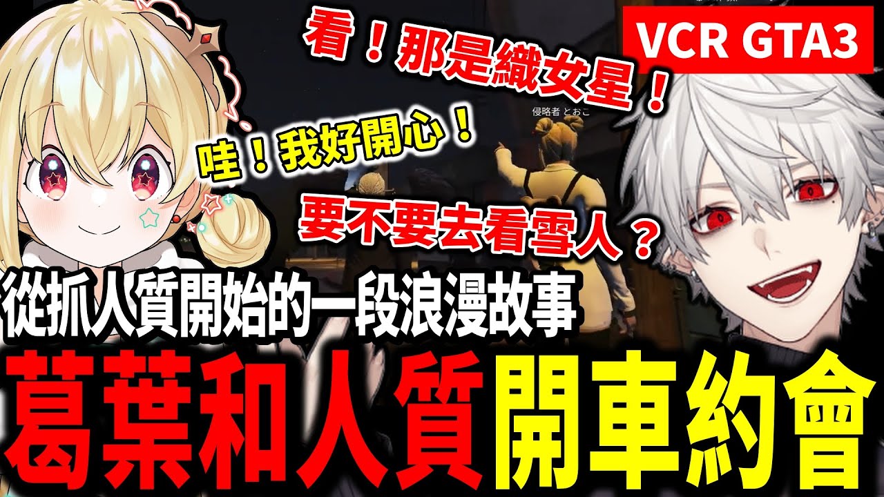 【VCR GTA3】葛葉在路上抓了個人質，從尷尬天氣話題到慢慢浪漫起來的一段故事【葛葉/とおこ/エクス/不破湊/にじさんじ】【彩虹社中文字幕】【Vtuber翻譯精華】