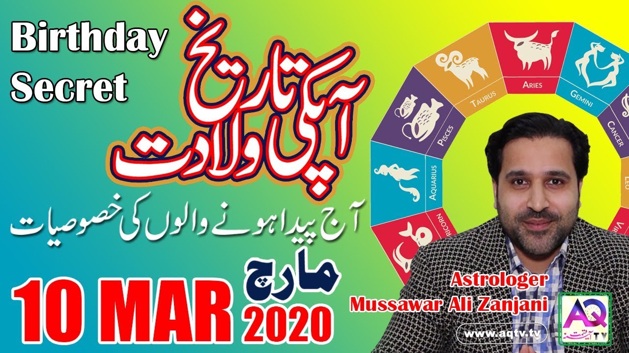 10 March | Apki Tarekh Wiladat kia Kehti Hai | Birthday Secret | Astrologer Mussawar Zanjani | AQ TV