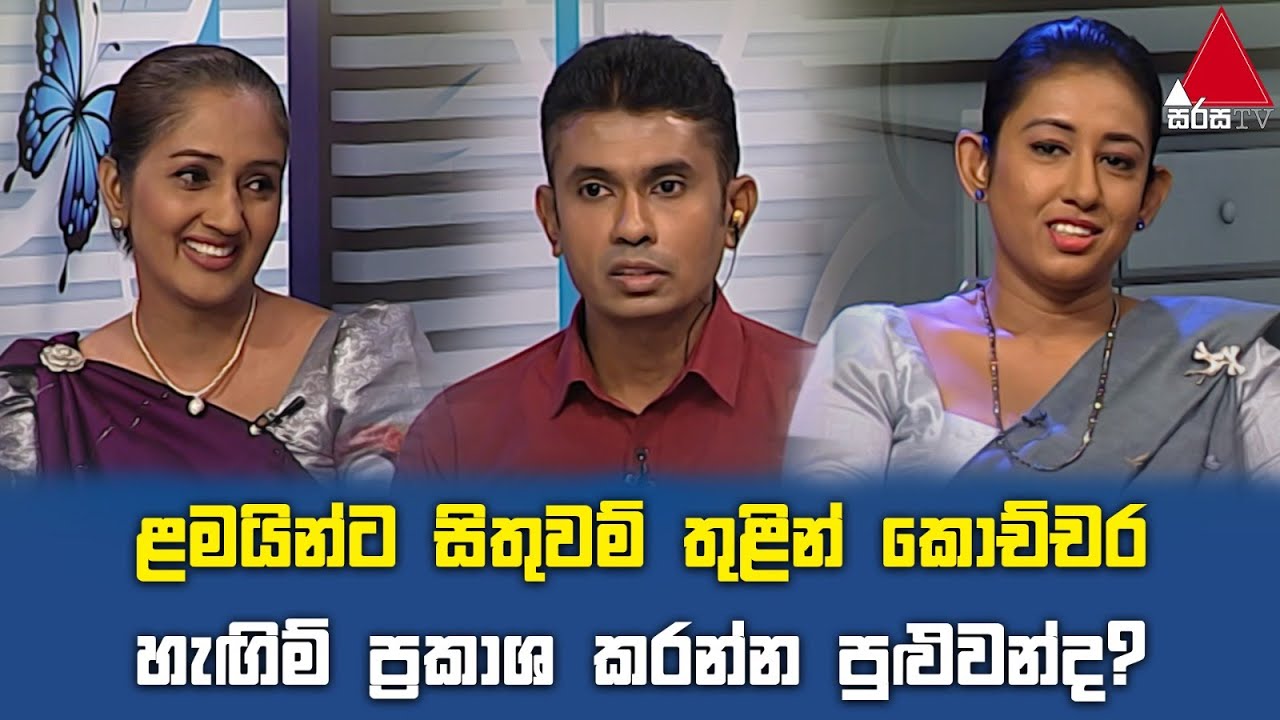 Jeevithayata Idadenna (ජීවිතයට ඉඩදෙන්න) | Gothami Balika Vidyalaya | Sirasa TV