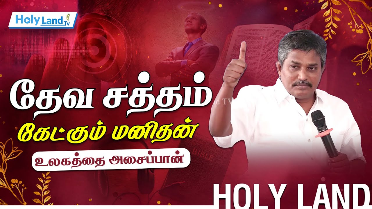 தேவ சத்தம் கேட்கும் மனிதன் உலகை அசைப்பான் || PR.STANLEY 