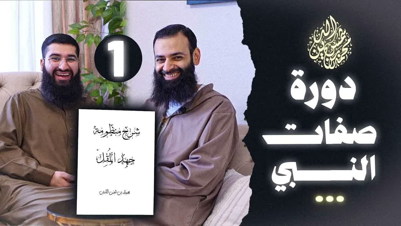 صفات رسول الله ﷺ (1 من 3) #محمد_بن_شمس_الدين