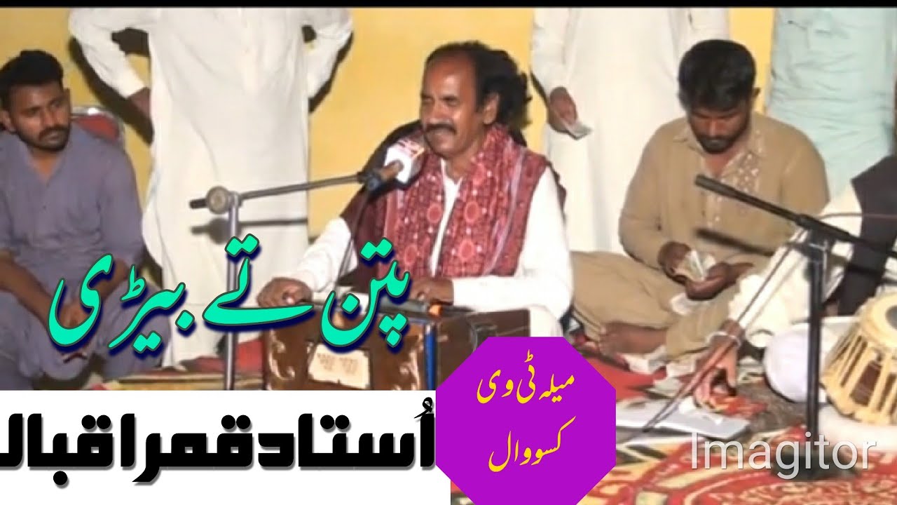 patan te beri Qamar iqbal srayki song radio tv.Qamar iqbal songs
