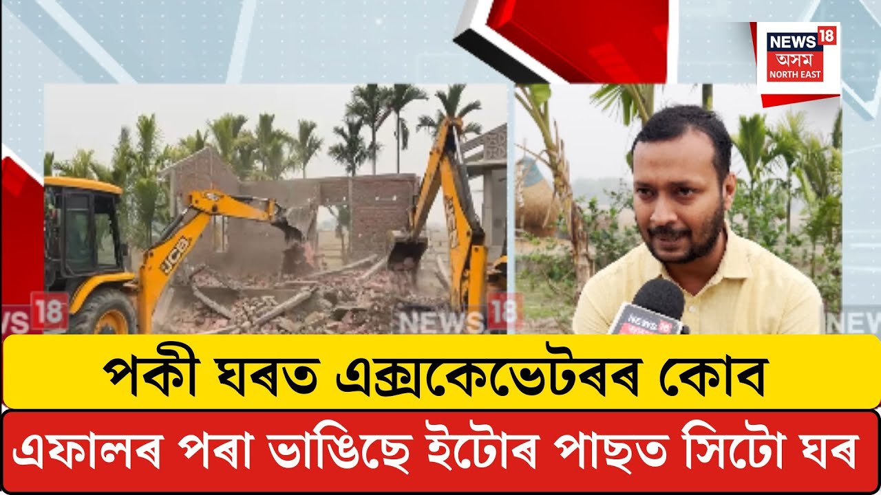 Biswanath Eviction| চৰকাৰী ভূমি বেদখলমুক্ত কৰিবলৈ বিশ্বনাথত চলিল প্ৰশাসনৰ উচ্ছেদ অভিযান। N18V