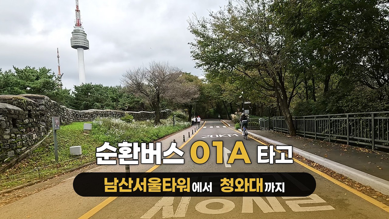 순환버스 01A 타고 서울 한 바퀴 | 남산서울타워 ~ 청와대