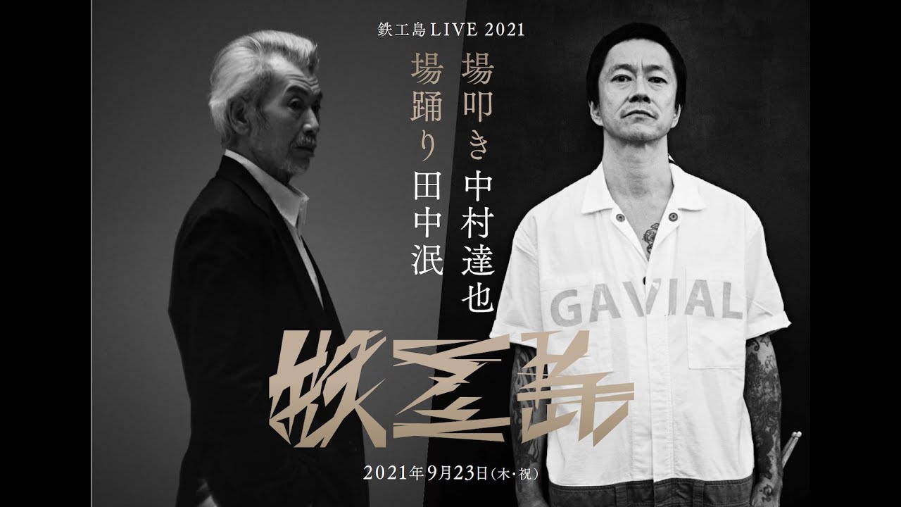 鉄工島LIVE 2021「場踊り・場叩き」