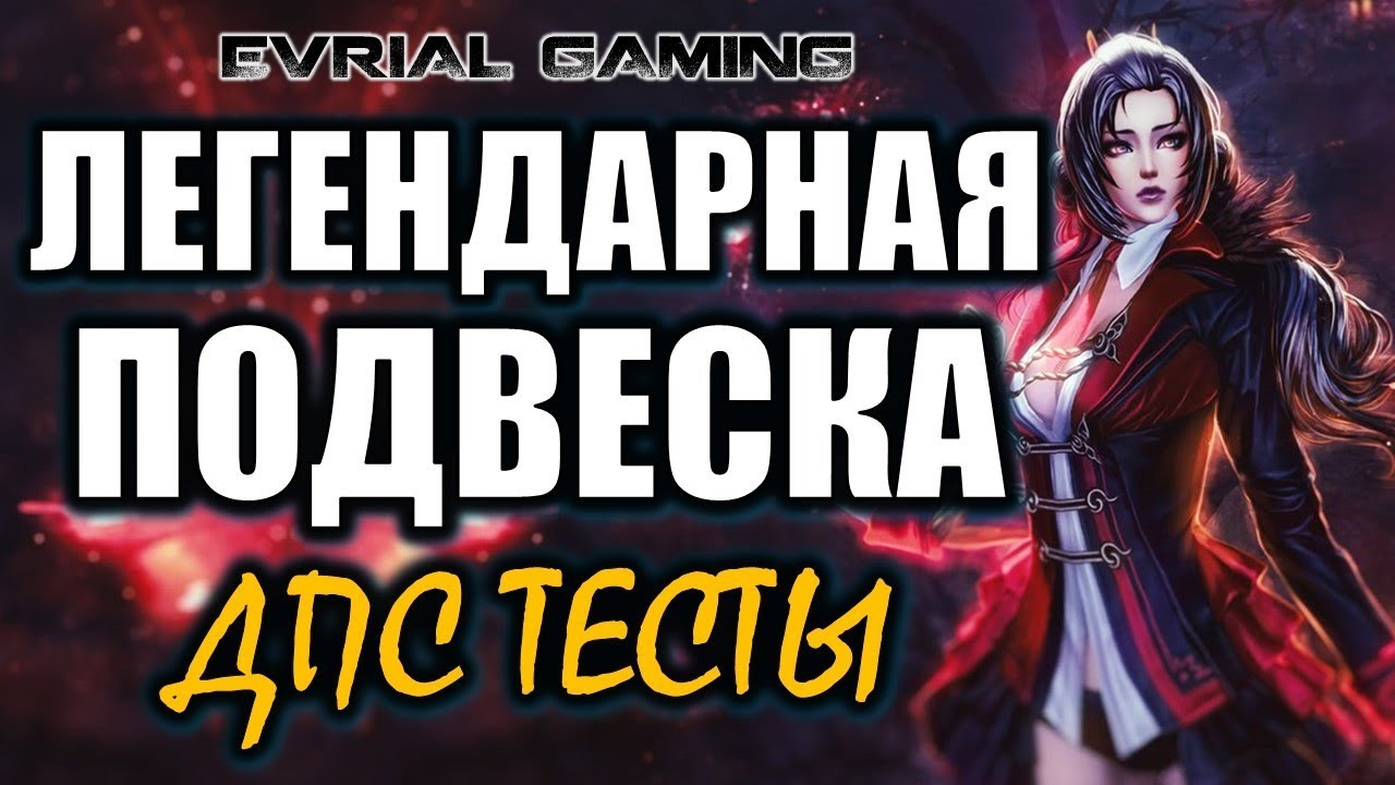 Легендарная подвеска и Выбор символа Мастер Гнева Blade & Soul #EvrialGaming