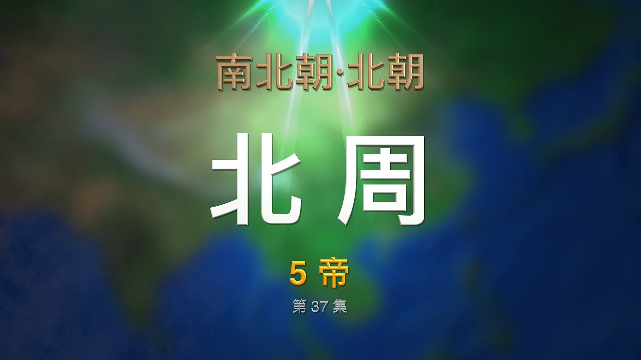 第37集 北周（宇文觉），557年&mdash;581年，皇帝平均寿命最短的朝代。37 BEIZHOU Dynasty &middot; Complete Works of Chinese Emperors