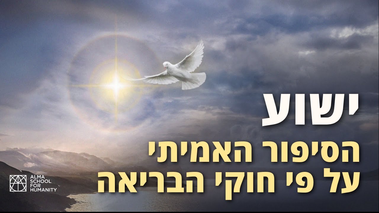 ישוע - הסיפור האמיתי על פי חוקי הבריאה. הרצאה מאת חגית רבי