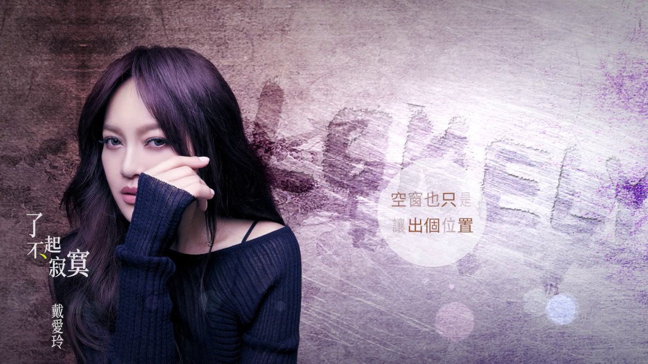 戴愛玲 Princess Ai《了不起寂寞 It's No Big Deal》Official Lyrics MV